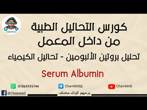 تحليل بروتين الألبومين   تحاليل الكيمياء
