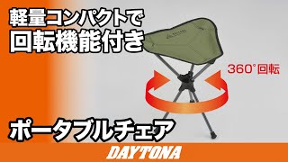 軽量コンパクトで回転機能付き_ポータブルチェア_342