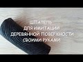 Шпатель для имитации деревянной поверхности