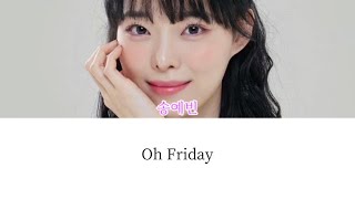 루디고 Go X 송예빈 - oh Friday ( 파트별 가사 🌷 )