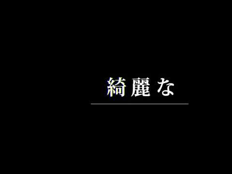 #フォニイ#文字pv #是非みて