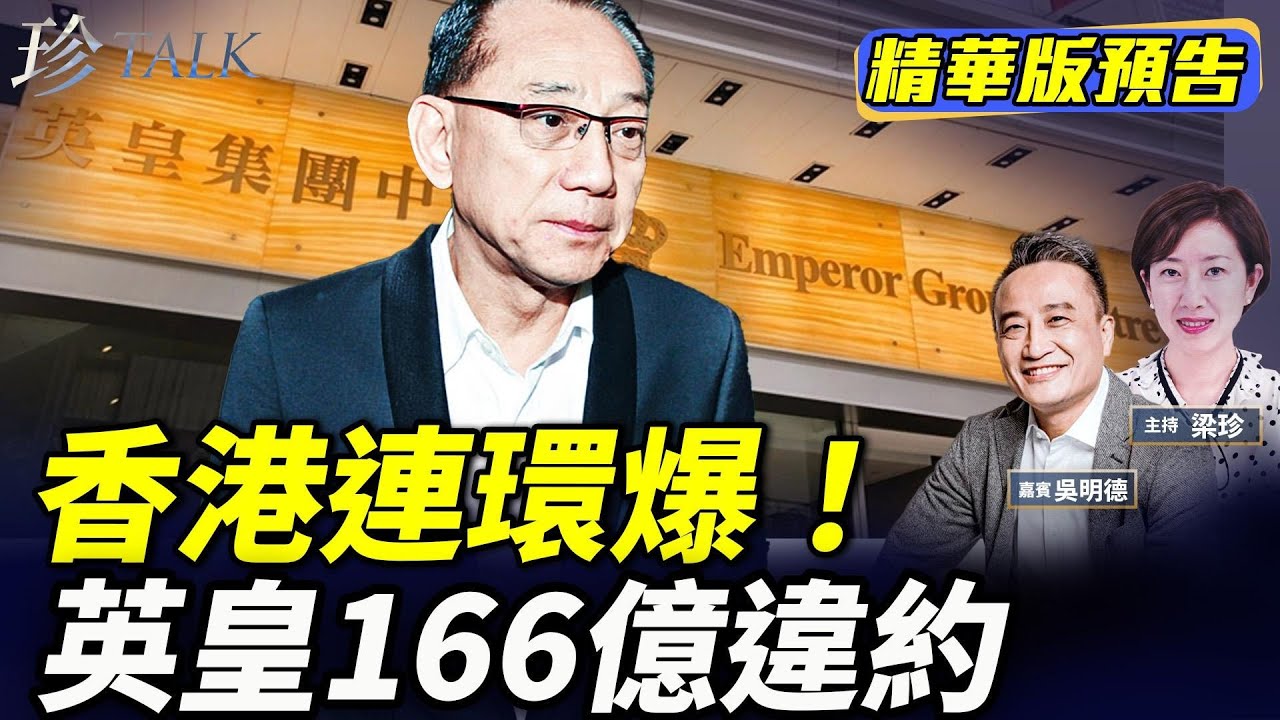 《珍Talk預告》吳明德：英皇違約 地產商頻拋產誰敢接？銀行何時Call Loan？#珍Talk 梁珍｜訂閱我的新頻道《珍Talk》觀看完整版 ...