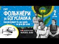 Фолькнери &amp; Богуславка - концерт та збір коштів на дрон для Армії (частина 2)