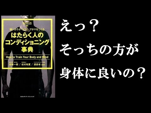 身体が劇的に楽になる方法！　８分でわかる『強いカラダ・ココロ・アタマをつくる はたらく人のコンディショニング事典』