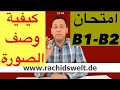 Bildbeschreibung- (B1-B2) كيفية وصف صورة-هام جدا للامتحان-تعلم اللغة الالمانية مع رشيد-