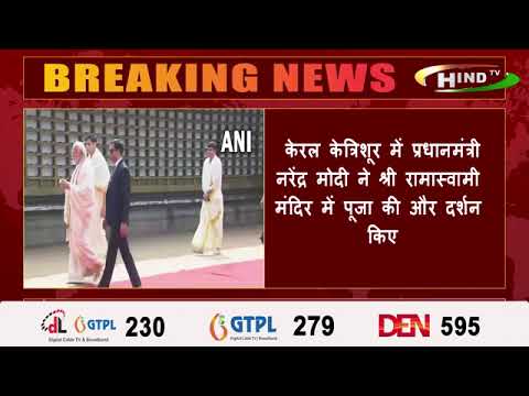 केरल केत्रिशूर में प्रधानमंत्री नरेंद्र मोदी ने श्री रामास्वामी मंदिर में पूजा की और दर्शन किए