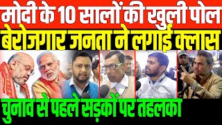 मोदी के 10 सालों की खुली पोल/ BIG REPORT ON UNEMPLOYMENT BY RAVI