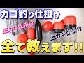 【徹底解説】必見‼最新のカゴ釣り仕掛けを全て教えちゃいます！【2023Ver】