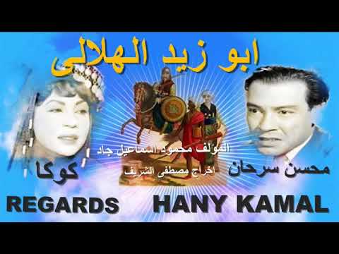 المسلسل الاذاعي ابو زيد الهلالى مجمعه محسن سرحان ابو زيد