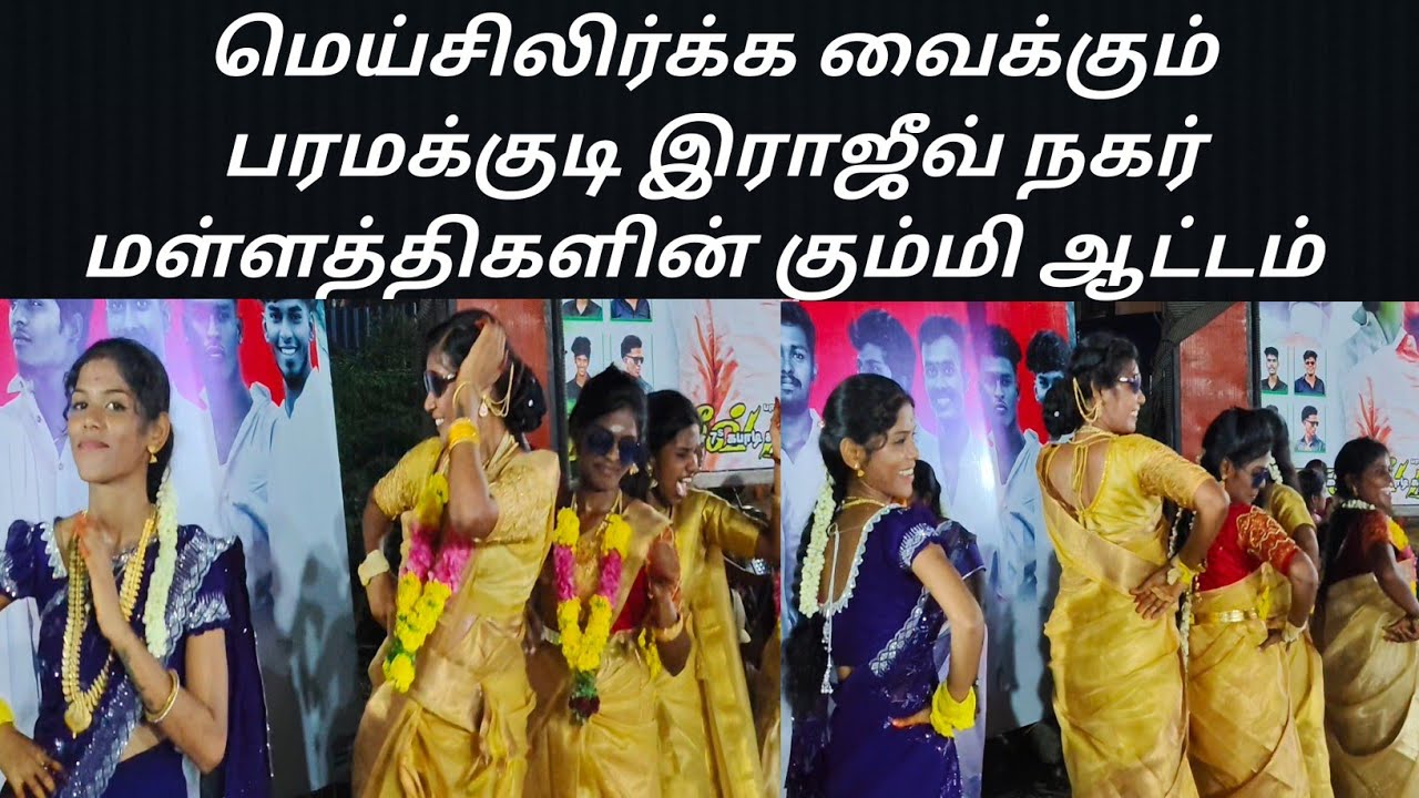 மெய் சிலிர்க்க வைக்கும் பரமக்குடி இராஜீவ் நகர் மள்ளத்திகளின் கும்மி ஆட்டம் 