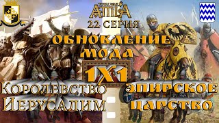 Кампания 1х1 Война-королевство Иерусалим и Эпирское царство  Attila Medieval Kingdoms 1212  серия 22