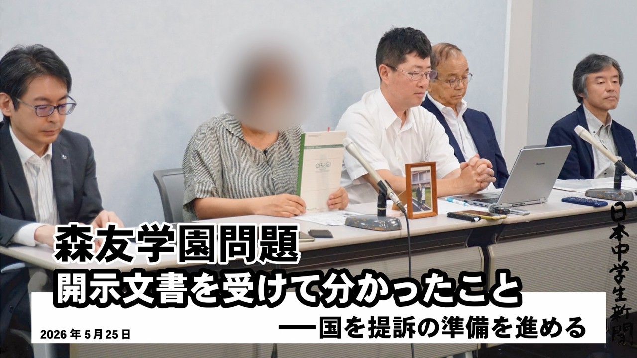 （ノーカット） 森友学園問題 開示文書を受けて分かったこと ーー国を提訴の準備を進める 記者会見【2026年5月26日】