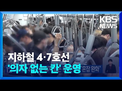 서울교통공사, 지하철 4·7호선 ‘의자 없는 칸’ 운영…“혼잡 완화” / KBS  2023.11.01.