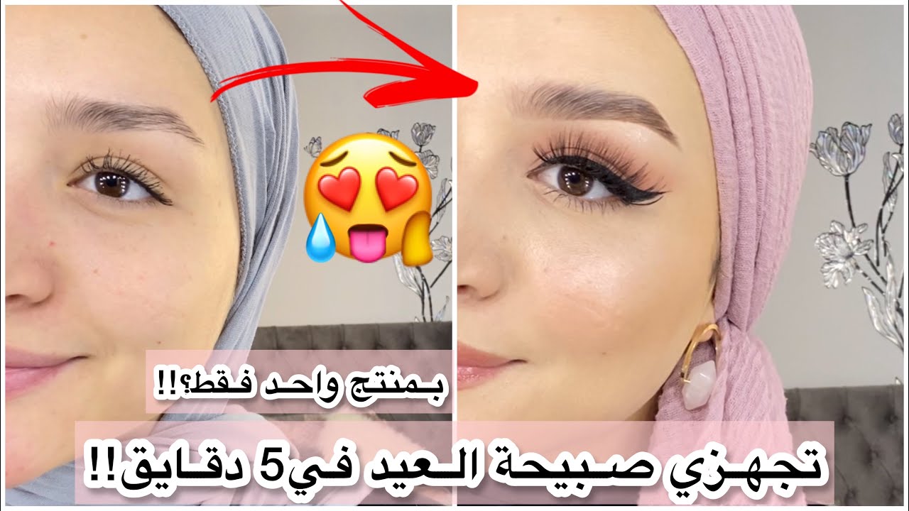 تجهيزات العيد2/مكياج العيد بمنتج واحد فقط♥️برموش و بدون رموش2 في1😍في5دقائق تجهزي للعيد