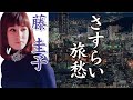 さすらい旅愁  :  藤 圭子