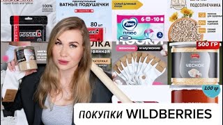 РАСПАКОВКА!ПОКУПКИ WILDBERRIES!НАХОДКИ И ВСЕ НУЖНОЕ!