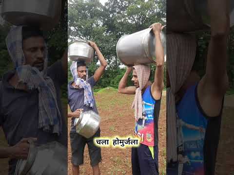 चला होमुर्जला 🤣 #trending #viral #short #funnyvideo #comedy #mems #reels
