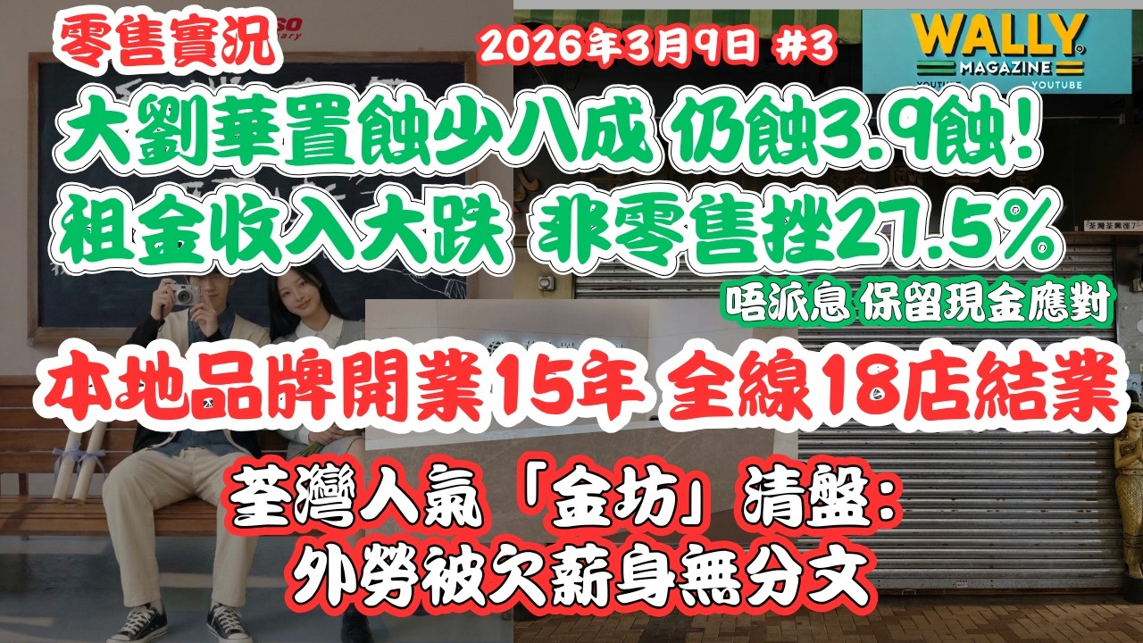 華置虧損3.9億不派息應對前景，非零售租金仍跌近3成！15年本地名牌全線18間店結業！人氣金坊用外勞也要清盤欠薪！街坊酒樓最後得三枱客