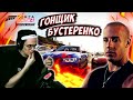 БУСТЕР устроил ГОНОЧНЫЙ ЗАБИВ в игре FORZA HORIZON 4 | ГОНЩИК БУСТЕРЕНКО | ВИН ДИЗЕЛЬ ЗА РУЛЁМ !!!