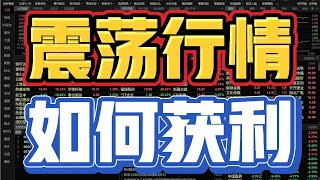 震荡行情，如何获利？一招教你如何在震荡行情轻松套利