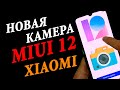 🔥 MIUI 12 НОВЫЕ ФУНКЦИИ КАМЕРЫ XIAOMI | ФИШКИ НОВОЙ КАМЕРЫ MIUI 12