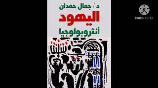 مراجعتي لكتاب: اليهود أنثروبولوجيا لجمال حمدان.