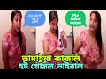 ভাদাইমা কাকলি ইট গোসল ভাইরাল 😱 || Vadaima kakoli hot bathing viral🔥|| Kakoli bathing video 😍