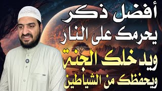 أفضل ذكر كلمة إذا قلتها حرمك الله على النار، وأدخلك الجنة، وغفر ذنوبك، وحفظك من الشياطين ❤️ 