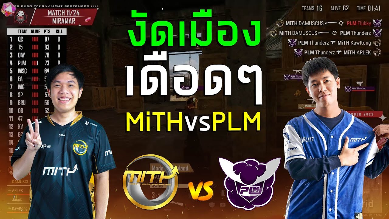 ศึกงัดเมืองเดือดๆ MiTH vs PLM จ่าบีสั่งลุย | LEO PUBG Thailand Series 2022