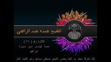 الشيخ عبده عبد الراضي ۞ ورائعة سورة إبراهيم ۞ من البلينا