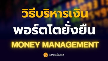 จัดพอร์ตหุ้น ถือ Runtrend ด้วย MACD และ RSI !! วิธีแบ่งไม้ Money Management