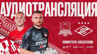 Аудиотрансляция матча «Краснодар» — «Спартак»