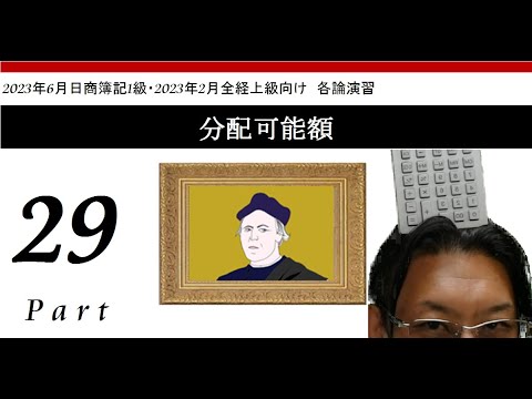 日商1級・全経上級各論演習　商会Part29分配可能額