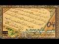 تفسير القرآن الكريم سورة الفاتحة 04 للشيخ عبد اللطيف بكار حفظه الله