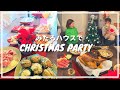 【vlog】クリスマス🎄里帰り前最後のハウスパーティ❤️Christmas Party with Mitaru fam (Eng Subs)