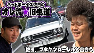 バッドボーイズ 佐田の オレ流★旧車道 第1回 ① 2012 / 【ENG Sub】Bad Boys Sata's Style ★ Classic car tuning 1st