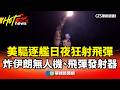 伊朗與美國的軍事對抗升級