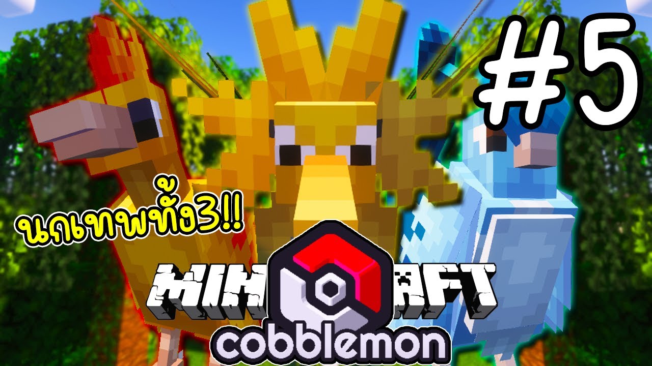 Pixelmon Minecraft: Kangaskhan จิงโจ้ ไม่ใช่เทพ แต่โคตรเทพ