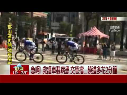 車賽比人命重要? 迫救護車繞道險誤急救