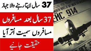 Mystery Of Flight 914 - Story Of Plane Which Landed After 37 Years In Urdu And Hindi