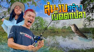 สร้างเบ็ดตกปลาพร้อมตกในงบที่สุ่มได้? (รอดหรือเจ๊ง Ep:1)