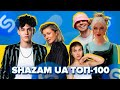 ТОП 100 ПІСЕНЬ SHAZAM УКРАЇНА | ЇХ ШУКАЮТЬ ВСІ | ШАЗАМ - ЛИПЕНЬ 2022