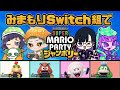 マリパ みまもりSwitchで見守られるキッズ たちのパーティー スーパーマリオパーティージャンボリー マリパ マリパ みまもりSwitchで見守られるキッズ たちのパーティー スーパーマリオパーティージャンボリー マリパ