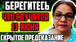 БЕРЕГИТЕСЬ! ЭТО НАЧИНАЕТСЯЙ ЧТО СЛУЧИТСЯ 13 ИЮНЯ? Новое Предсказание Анурадхи Вермы