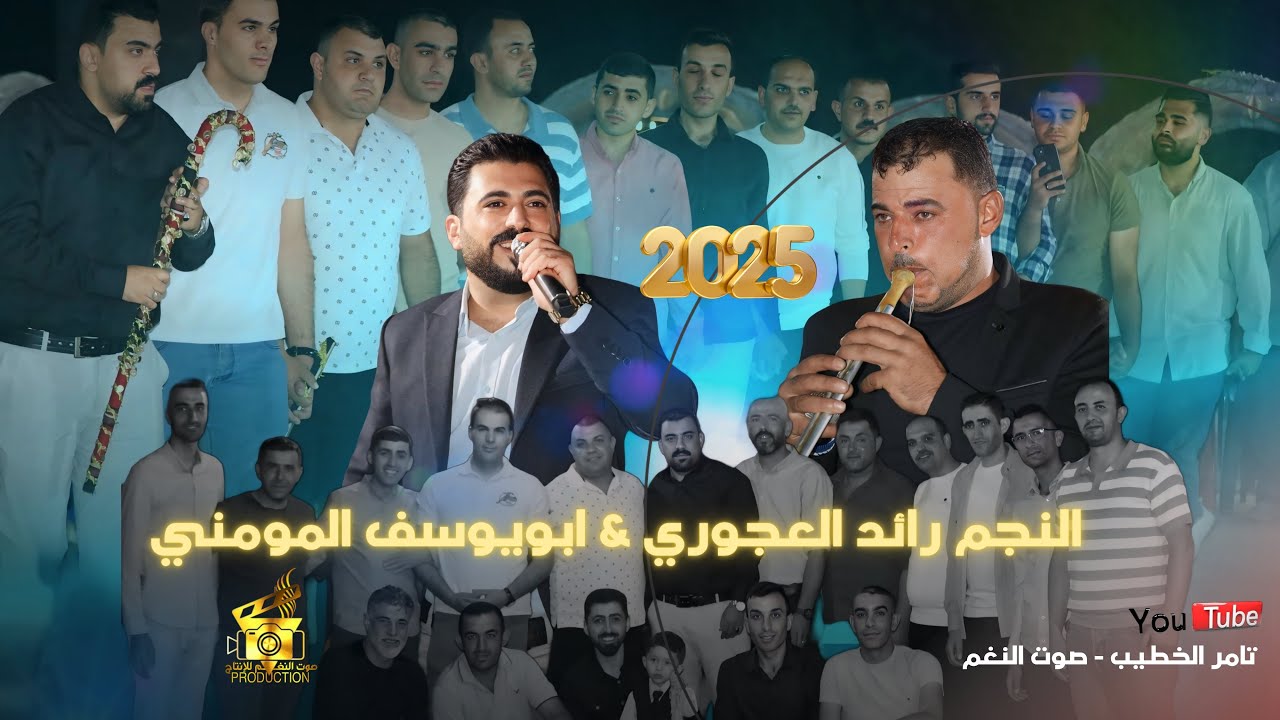 الفنان رائد العجوري دبكة مجوز ابويوسف المومني حفلة علاء بني ياسين ارحابا انتاج تامر الخطيب ابوجروان