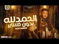 انتا متعرفش أنا ابنن مين مهرجانات مصر 2023 