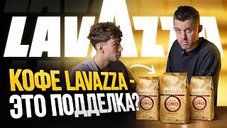 Узнаем правду о кофе LAVAZZA: Оригинал или подделка?