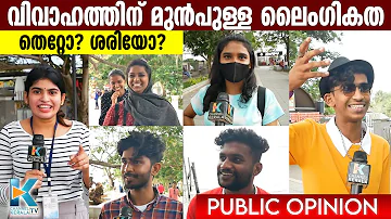 വിവാഹത്തിന് മുൻപുള്ള ലൈംഗികത തെറ്റോ ശരിയോ? | SEX Before Marriage | Public Opinion Kerala