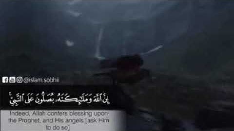 (إن الله وملائكته يصلون على النبي) بصوت القارئ إسلام صبحي