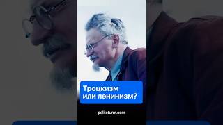 Троцкизм или ленинизм? #коммунизм #сталин #ссср #троцкий #история #ленин
